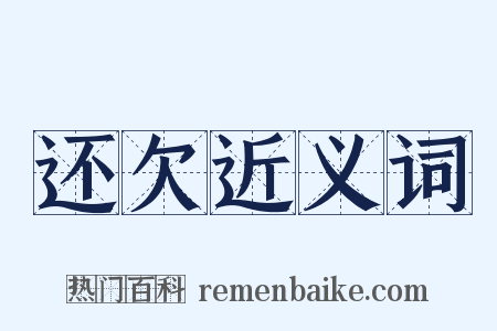 还欠近义词是什么意思的图片
